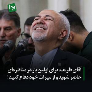 آقای ظریف، برای اولین بار در مناظره‌ای حاضر شوید و از میراث خود دفاع کنید!