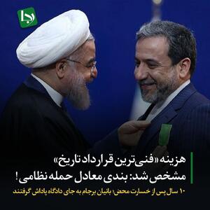 هزینه «فنی‌ترین قرارداد تاریخ» مشخص شد: بندی معادل حمله نظامی! / ۱۰ سال پس از خسارت محض؛ بانیان برجام به جای دادگاه، پاداش گرفتند