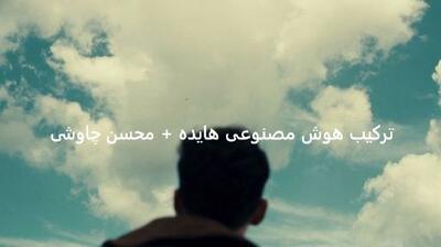 دانلود ریمیکس آهنگ محسن چاوشی و هایده  / به نام «به هوای تو من تو خیال خودم» + متن
