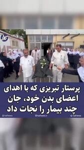 بدرقه باشکوه پرستار فداکار تبریزی که پس از مرگ