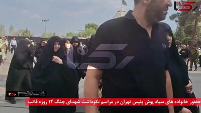 فیلم حضور خانواده های سیاه پوش پلیس تهران در مراسم نکوداشت شهدای جنگ 12 روزه فاتب