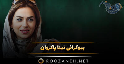 بیوگرافی تینا پاکروان؛ درباره ازدواج های او، فیلم ها و سریال های معروف