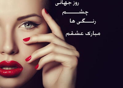 متن تبریک روز چشم رنگی ها با جملات عاشقانه و احساسی برای چشمان رنگی