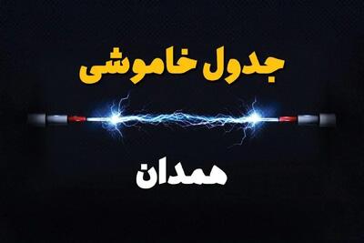 جدول زمانبندی قطعی برق فردا همدان سه‌ شنبه ۲۴ تیر ۱۴۰۴