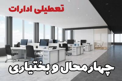 تعطیلی ادارات چهارمحال و بختیاری فردا سه شنبه ۲۴ تیر ۱۴۰۴ | ادارات شهرکرد فردا تعطیل است؟