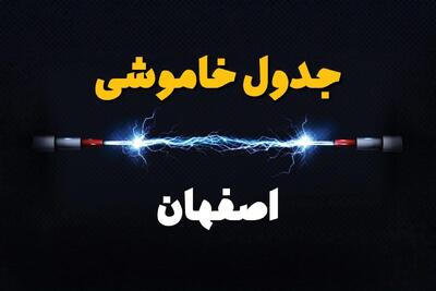 جدول زمانبندی قطعی برق فردا اصفهان سه‌ شنبه ۲۴ تیر ۱۴۰۴