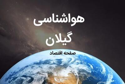 پیش بینی وضعیت آب و هوا گیلان فردا سه شنبه ۲۴ تیر ۱۴۰۴ + هواشناسی گیلان فردا