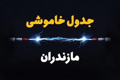 جدول زمانبندی قطعی برق فردا مازندران سه‌ شنبه ۲۴ تیر ۱۴۰۴