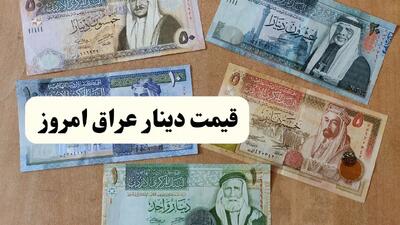 قیمت ۱۰۰ دینار عراق امروز ۲۳ تیر و فردا | تحلیل و پیش بینی نرخ ارز ۲۴ تیر ۱۴۰۴