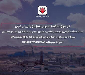 فراخوان مناقصه عمومی همزمان با ارزیابی کیفی