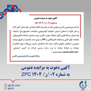 آگهی دعوت به مزایده عمومی به شماره 02 /ز/ 1404 ZPC