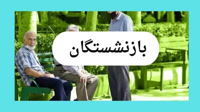به روزترین خبر از واریز حقوق بازنشستگان تامین اجتماعی در تیر ۱۴۰۴ | زمان دقیق پرداخت + مابه‌التفاوت