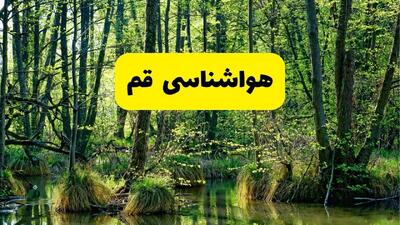 پیش بینی وضعیت آب و هوا قم فردا سه شنبه ۲۴ تیر ۱۴۰۴ + هواشناسی قم فردا با افزایش دما