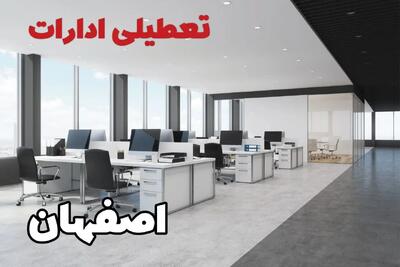 تعطیلی ادارات اصفهان فردا سه شنبه ۲۴ تیر ۱۴۰۴ | ادارات اصفهان فردا تعطیل است؟