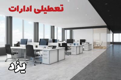 تعطیلی ادارات یزد فردا سه شنبه ۲۴ تیر ۱۴۰۴ | ادارات یزد فردا تعطیل است؟