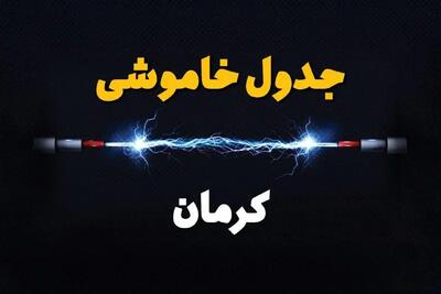 جدول زمانبندی قطعی برق فردا کرمان سه شنبه ۲۴ تیر ۱۴۰۴