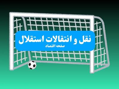 انفجار در نقل‌ و انتقالات استقلال؛ مدافع ۴۷ میلیاردی برگشت خورد!