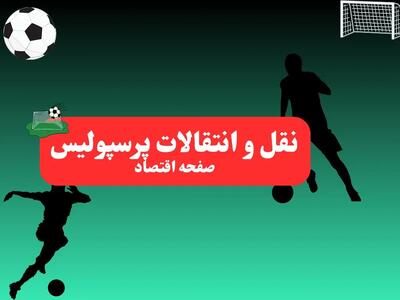 نقل و انتقالات پرسپولیس همین الان منفجر شد + جزئیات | آخرین خبر از نقل و انتقالات پرسپولیس امروز دوشنبه ۲۳ تیر