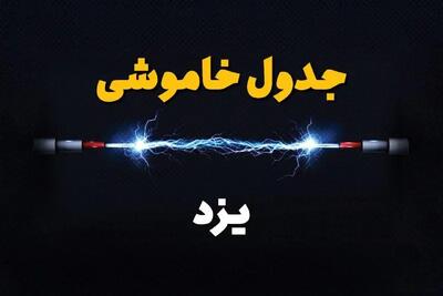 جدول زمانبندی قطعی برق فردا یزد سه شنبه ۲۴ تیر ۱۴۰۴