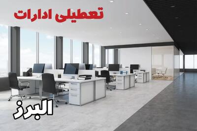 تعطیلی ادارات البرز فردا سه شنبه ۲۴ تیر ۱۴۰۴ | ادارات کرج فردا تعطیل است؟
