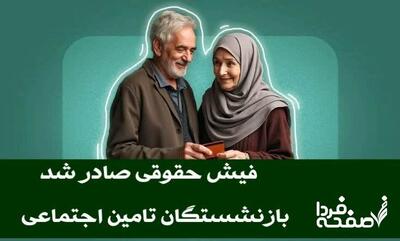 جزئیات صدور فیش حقوقی خرداد و تیر بازنشستگان تامین اجتماعی| واریز حقوق بازنشستگان در تیرماه ۱۴۰۴ بدونِ معوقات؟