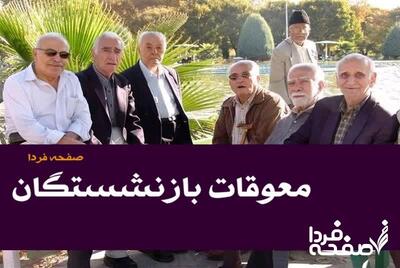 فرمول محاسبه معوقات حقوق بازنشستگان تامین اجتماعی | بازنشستگان چقدر معوقه دریافت می کنند؟