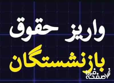 انتشار جدول واریز حقوق تیرماه بازنشستگان در ۳ روز پایانی ماه براساس حروف الفبا؛ امروز ۲۳ تیرماه ۱۴۰۴