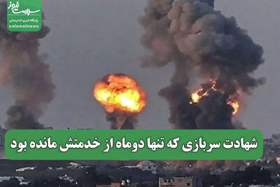 شهادت سربازی که تنها دوماه از خدمتش مانده بود