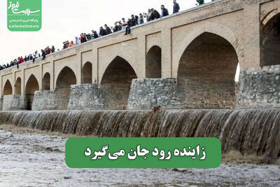 زاینده رود جان می‌گیرد