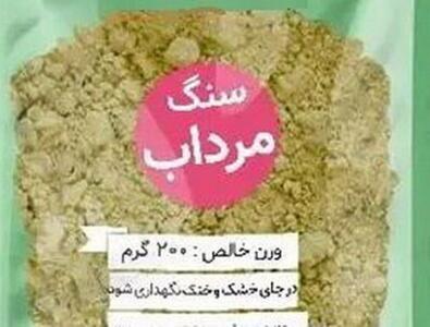 هشدار مسمومیت و سرطان با مصرف سنگ مرداب برای کاهش بوی بدن