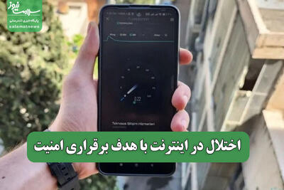 اختلال در اینترنت با هدف برقراری امنیت