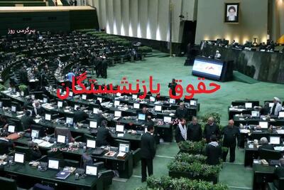 مجلس برای بازنشستگان به میدان آمد! | طرح نجات معیشت بازنشستگان کلید خورد