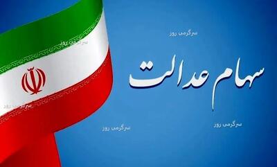 آغاز شمارش معکوس برای واریز 2 میلیون تومانی سود سهام عدالت | واریز سود جدید سهام عدالت شروع شد