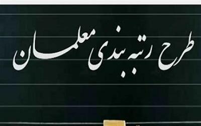 خبر مهم درباره رتبه بندی دوباره حقوق معلمان این گروه