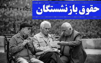 جزییات پرداخت معوقات حقوق بازنشستگان در ۲۵ تیر ۱۴۰۴ اعلام شد