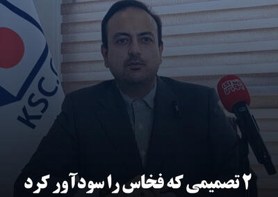 ۲ تصمیمی که فخاس را سودآور کرد