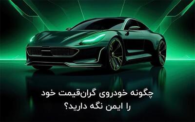 بیمه بدنه خودروهای لوکس: چگونه خودروی گران‌قیمت خود را ایمن نگه دارید؟