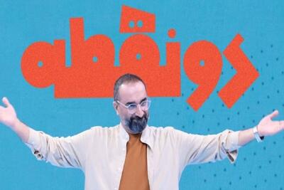 مسابقه «دو نقطه» روی آنتن تلویزیون + زمان پخش