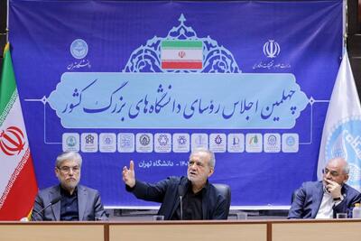 پزشکیان در اجلاس رؤسای دانشگاه‌های بزرگ ایران شرکت کرد (۲۳ تیر ۱۴۰۴)
