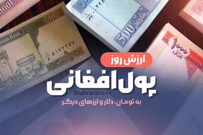 قیمت افغانی به تومان و دلار، امروز (دوشنبه ۲۳ تیرماه ۱۴۰۴)