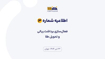 اطلاعیه شماره ۳ | فعال‌سازی برداشت ریالی و تحویل طلا