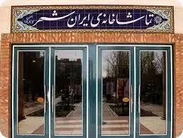 گزارش آماری مخاطبان تماشاخانه‌ ایرانشهر     اعلام شد