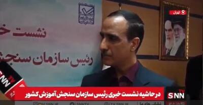 آخرین وضعیت ساماندهی سهمیه های کنکور از زبان رئیس سازمان سنجش+ فیلم