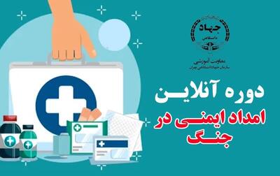 برگزاری دوره آنلاین و رایگان «امداد و ایمنی در جنگ» توسط معاونت آموزشی جهاد دانشگاهی تهران