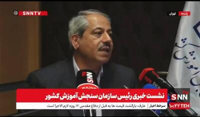 جمالی: افرادی که در آزمون فرهنگیان و تربیت دبیر قبول نهایی شده باشند اجازه انتخاب رشته در کنکور را نخواهند داشت مگر آنکه انصراف قطعی بدهند + فیلم