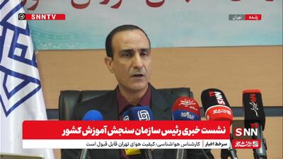 محمدی:باجه های رفع نقص آزمون سراسری از تاریخ بیست و پنجم فعال خواهد شد + فیلم
