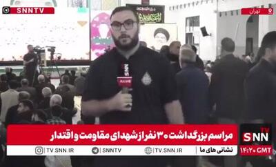 مراسم بزرگداشت ۳۰ نفر از شهدای مقاومت و اقتدار + فیلم