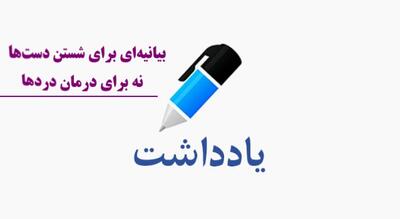 بیانیه‌ای برای شستن دست‌ها نه برای درمان درد‌ها(صدوهشتاد اقتصاد دان،منتقدان بی اعتراف)
