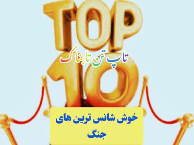 چهره ها و سوژه های خوش شانس جنگ اخیر/ تاپ تن تابناک!