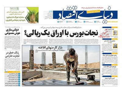 صفحه اول روزنامه های اقتصادی ۲۳ تیر ۱۴۰۴
